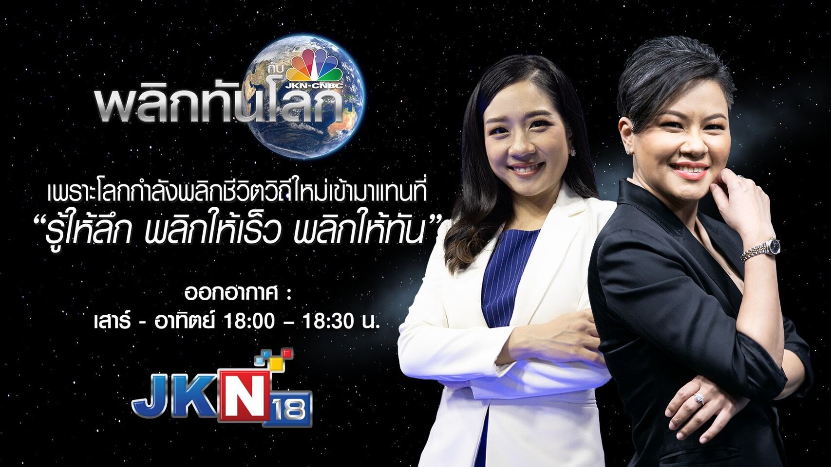 JKN18 พลิ๊กทันโลก