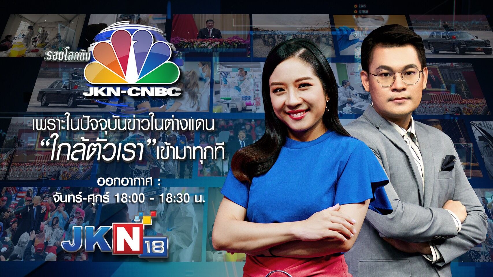 JKN18 รอบโลก