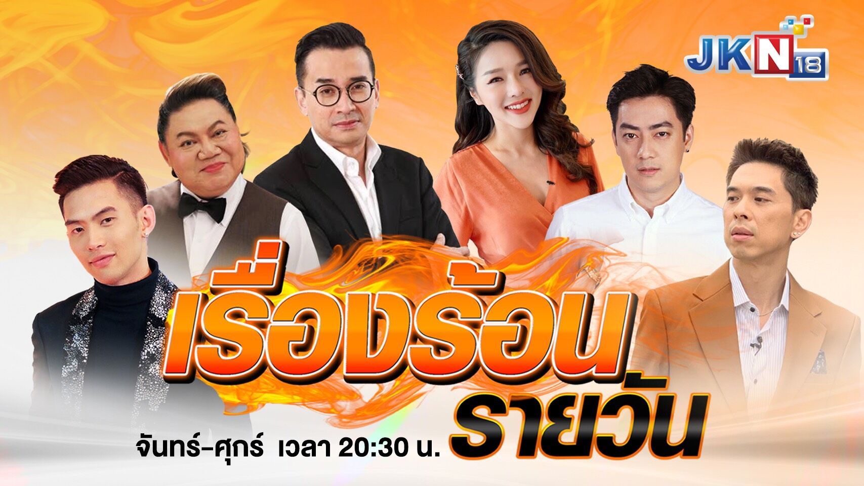 JKN18 เรื่องร้อนรายวัน