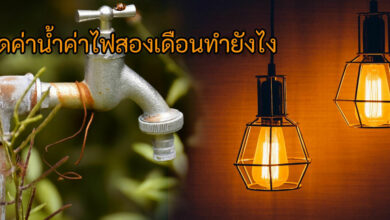 ลดค่าน้ำค่าไฟ