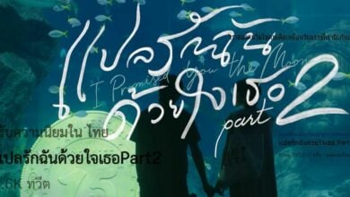 แปลรักฉันด้วยใจเธอ part 2