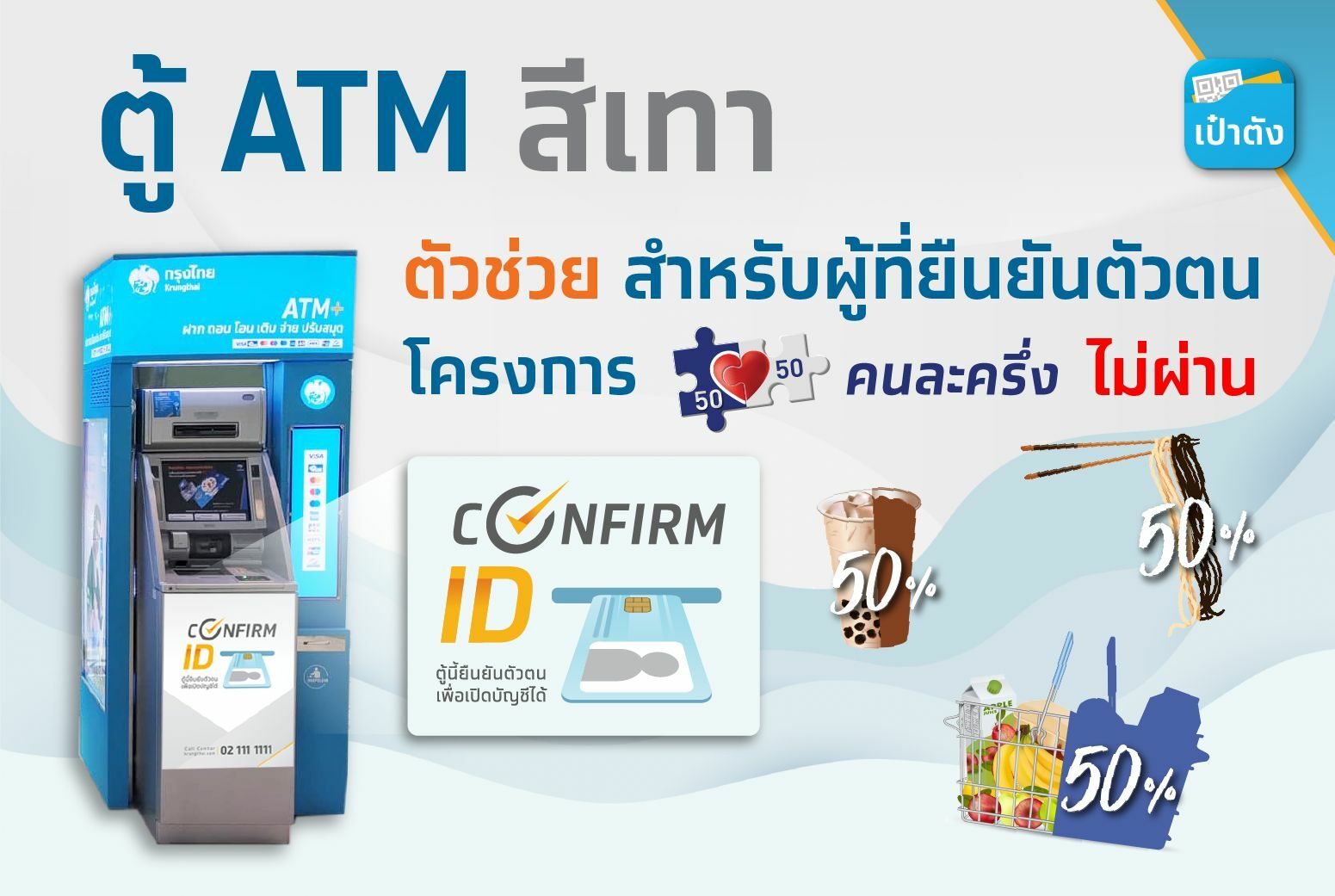 สอนวิธียืนยันตัวตน คนละครึ่งเฟส 3 ผ่านตู้ Atm กรุงไทย | Thaiger ข่าวไทย