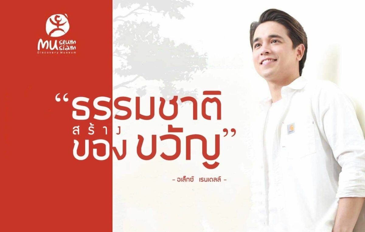 ธรรมชาติ สร้างของขวัญ อเล็กซ์ - มิวเซียมสยาม