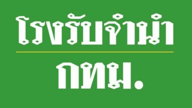 โรงรับจำนำ กทม.