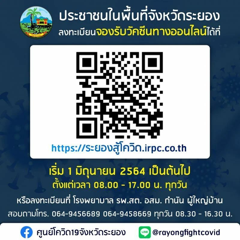 ช่องทางลงทะเบียน วัคซีนโควิด-19 ระยอง