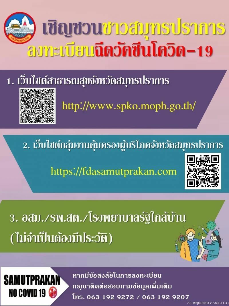 ช่องทางลงทะเบียน วัคซีนโควิด-19 สมุทรปราการ