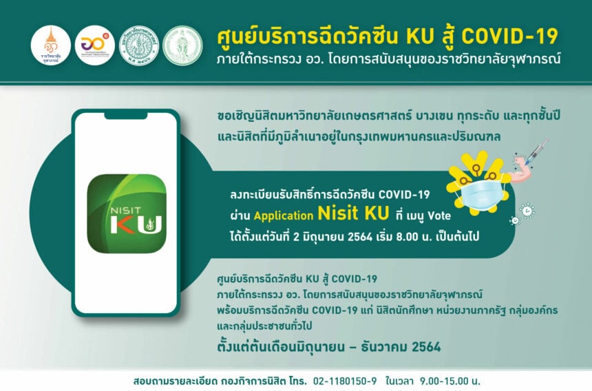 ม.เกษตรศาสตร์ ตั้งศูนย์บริการฉีดวัคซีน 'Ku สู้ Covid-19' | Thaiger ข่าวไทย