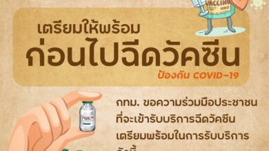 เตรียมตัวฉีดวัคซีน