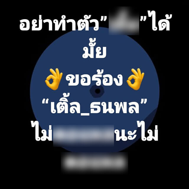 เติ้ล ธนพล