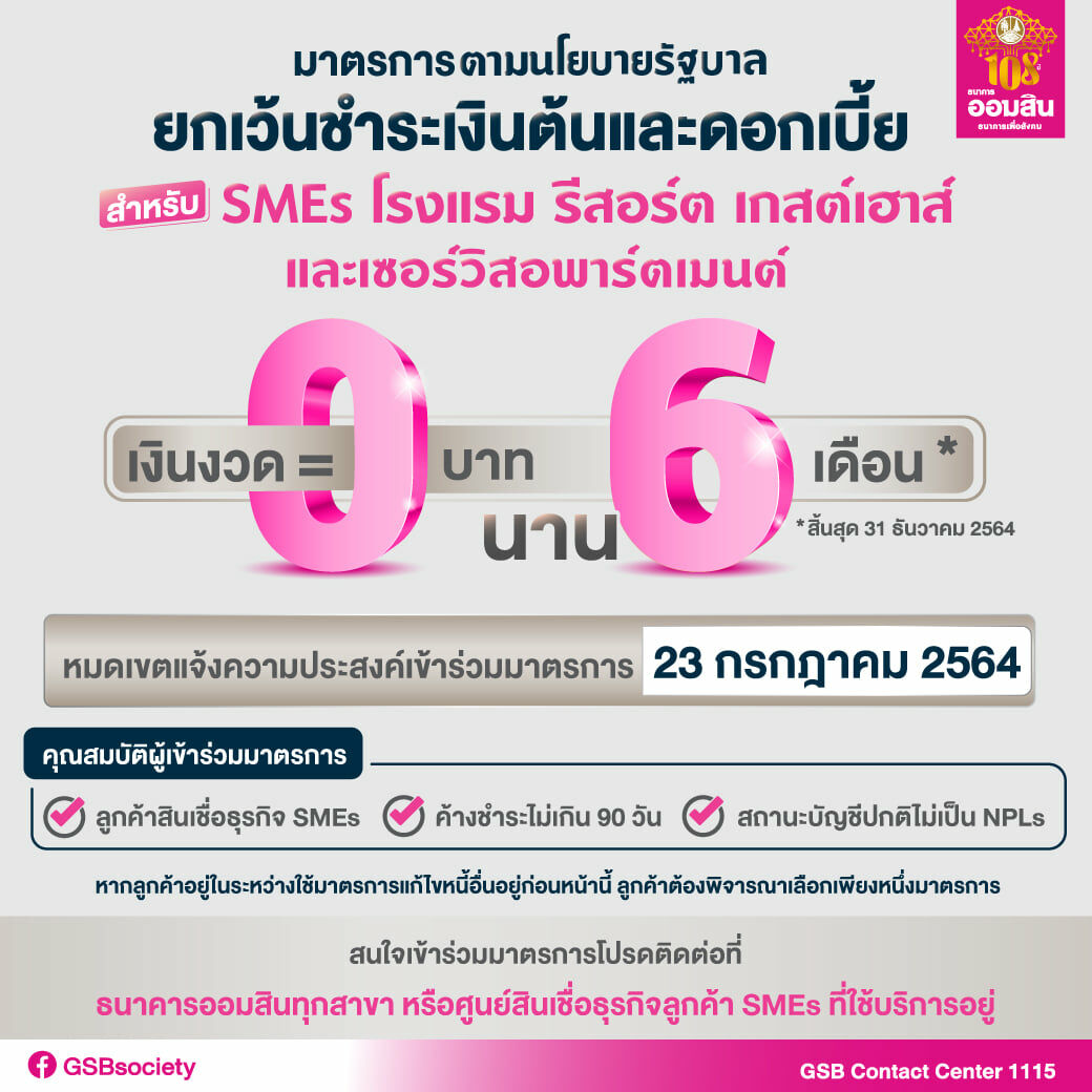 ออมสิน โครงการพักหนี้ SMEs ท่องเที่ยว