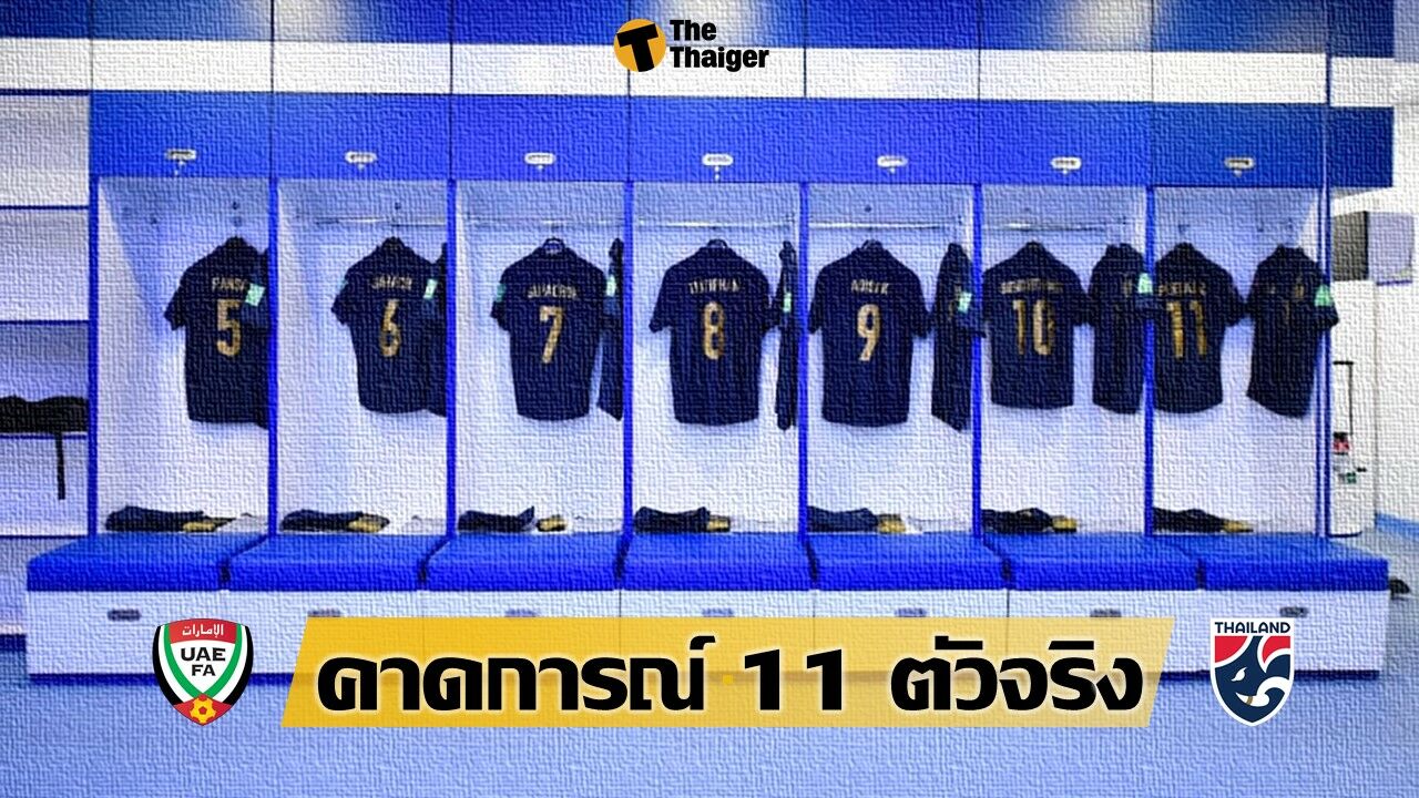 คาดการณ์ 11 ตัวผู้เล่น ยูเออี พบ ทีมชาติไทย