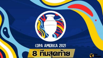 ผลประกบคู่ รอบ 8 ทีมสุดท้าย ฟุตบอล โคปา อเมริกา 2021