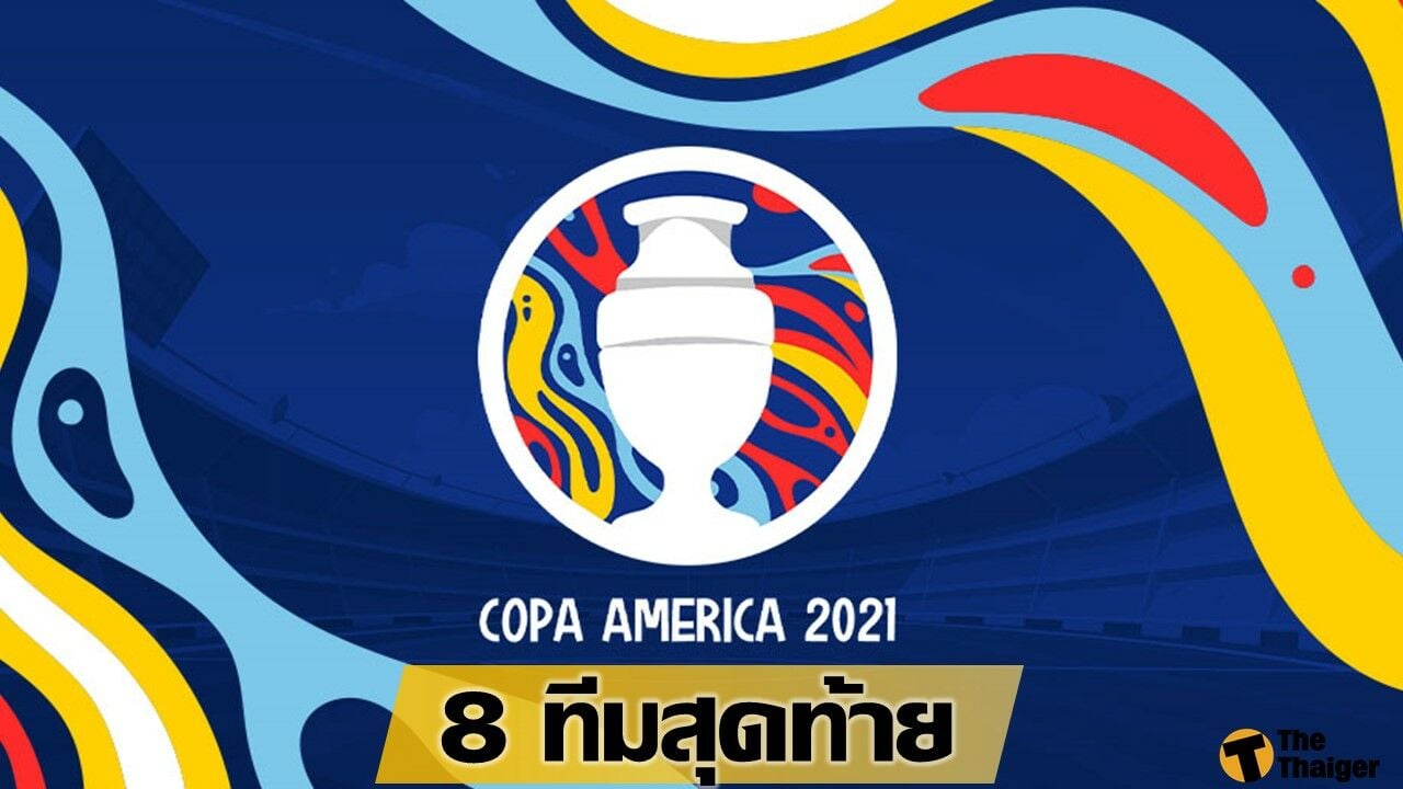 ผลประกบคู่ รอบ 8 ทีมสุดท้าย ฟุตบอล โคปา อเมริกา 2021