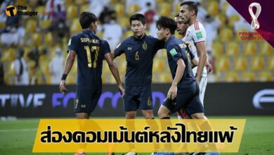 ส่องคอมเม้นต์โซเชี่ยล หลัง ไทย พ่าย ยูเออี อดไปบอลโลก