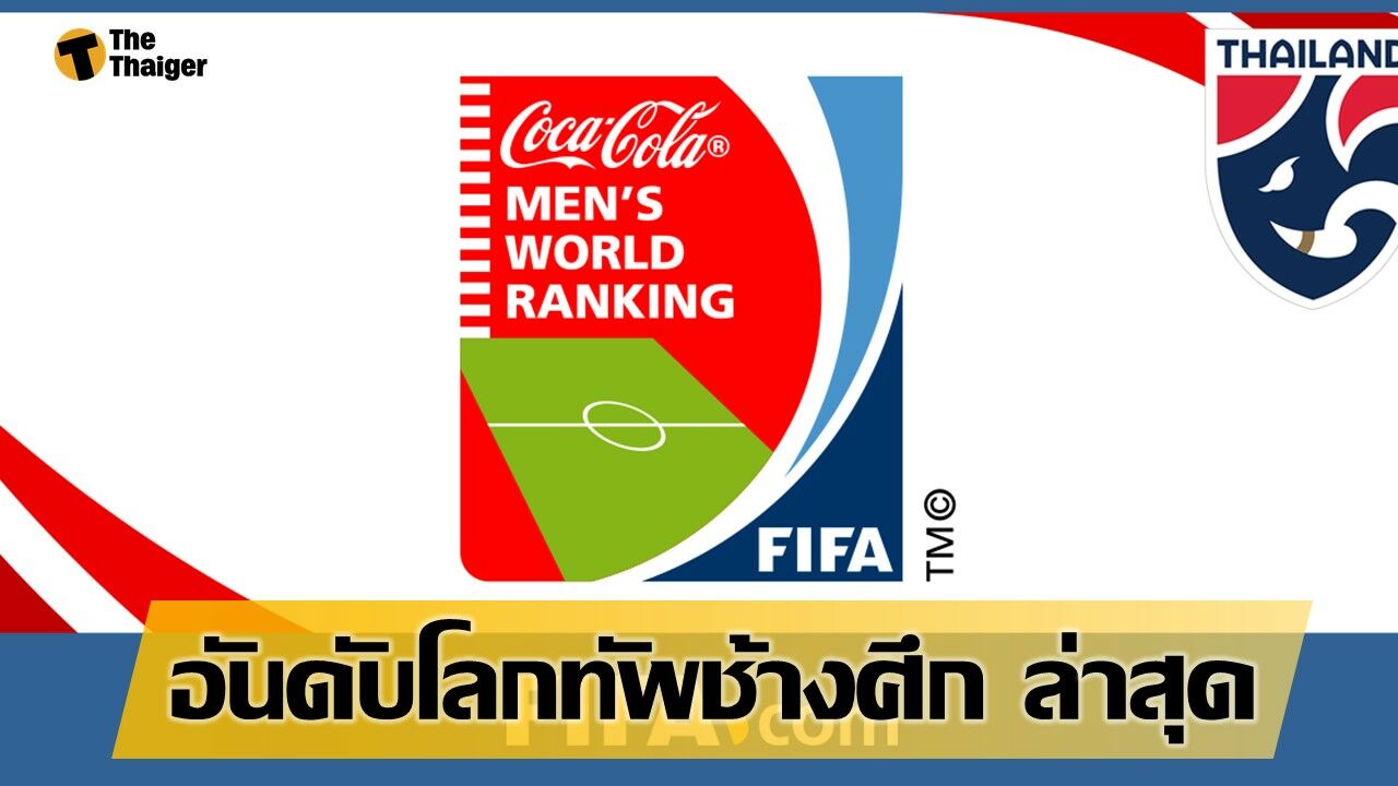 อันดับล่าสุด โต๊ะเล็ก ทีมชาติไทย รั้งเบอร์ 1 อาเซียนใน ฟีฟ่า แรงกิ้ง 