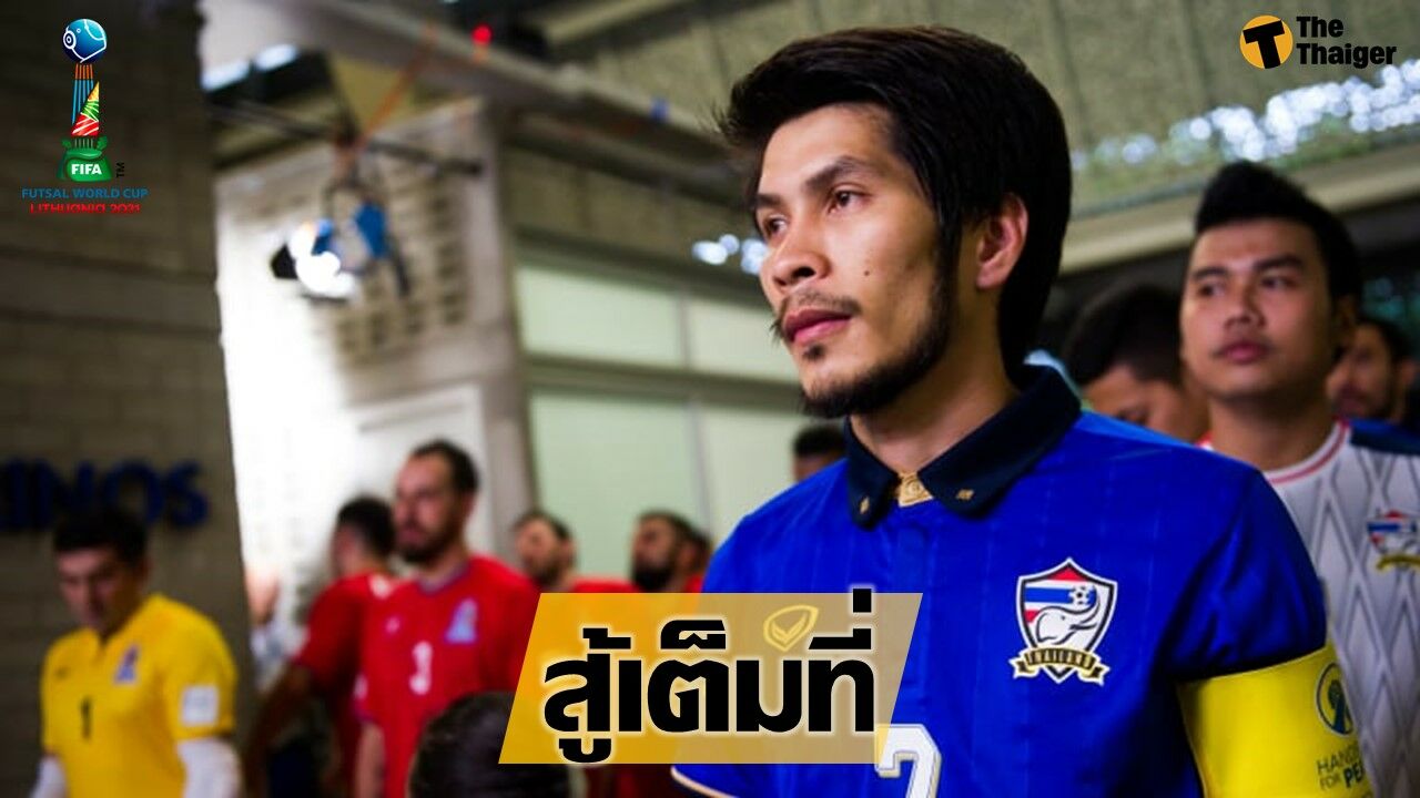 หลังผลจับฉลาก ฟุตซอลชิงแชมป์โลก 2021 ของ ทีมชาติไทย