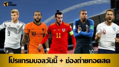 โปรแกรมบอลวันนี้ ช่องทางรับชมสด 2 มิย.64