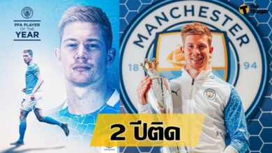 เควิน เดอ บรอยน์ คว้ารางวัล พีเอฟเอ เป็นปีที่ 2 ติดต่อกัน