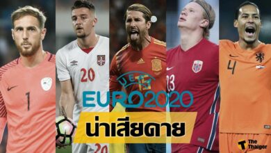 (บทความ) แข้งดังฝีเท้าดี ที่ชวดลุยศึก ยูโร 2020
