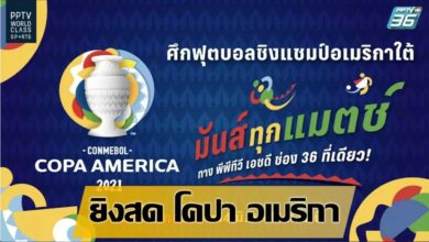 แฟนบอลเฮ พีพีทีวี ยิงสดศึก โคปา อเมริกา เริ่มจันทร์นี้