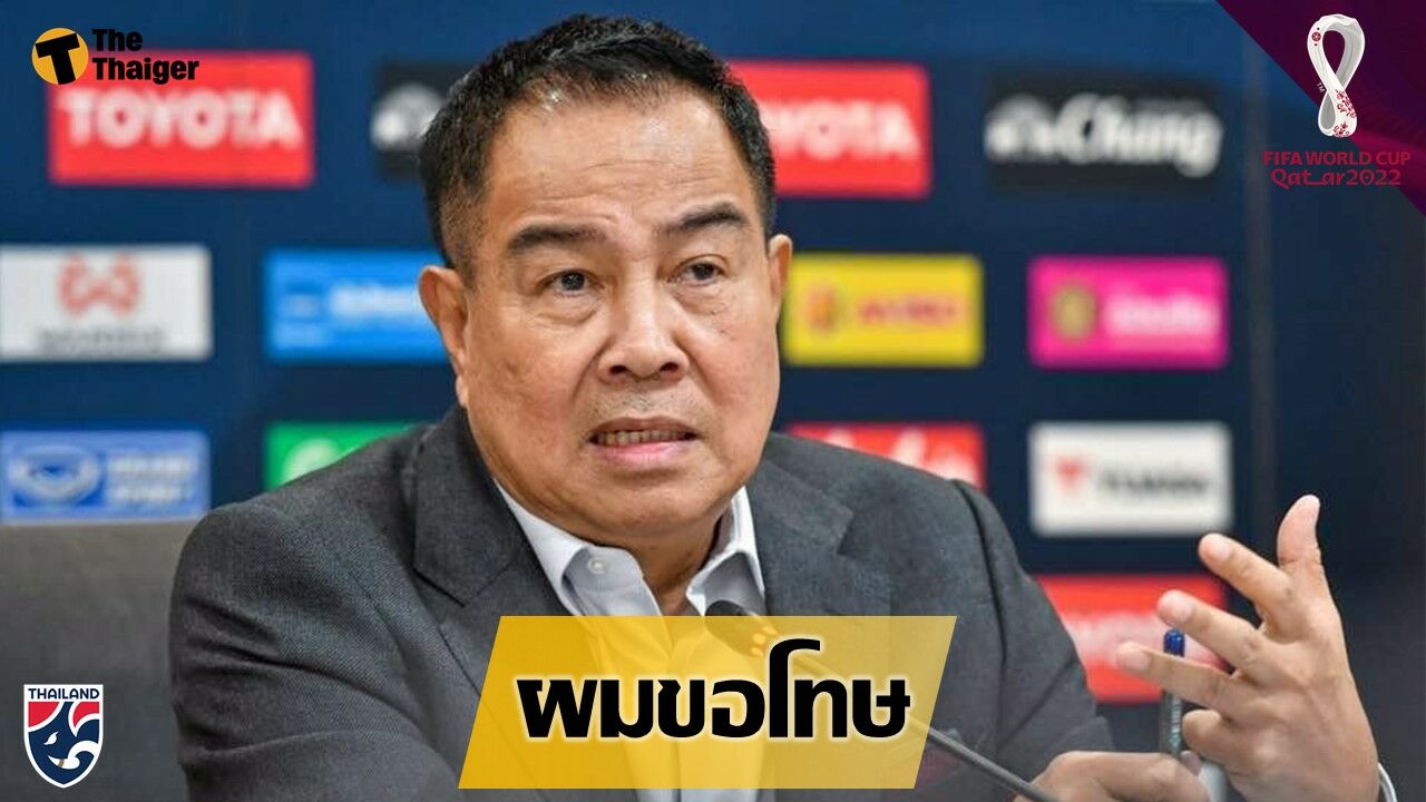 สมยศ ขอโทษ แฟนบอลชาวไทย หลังทีมไทยร่วง ฟุตบอลโลก