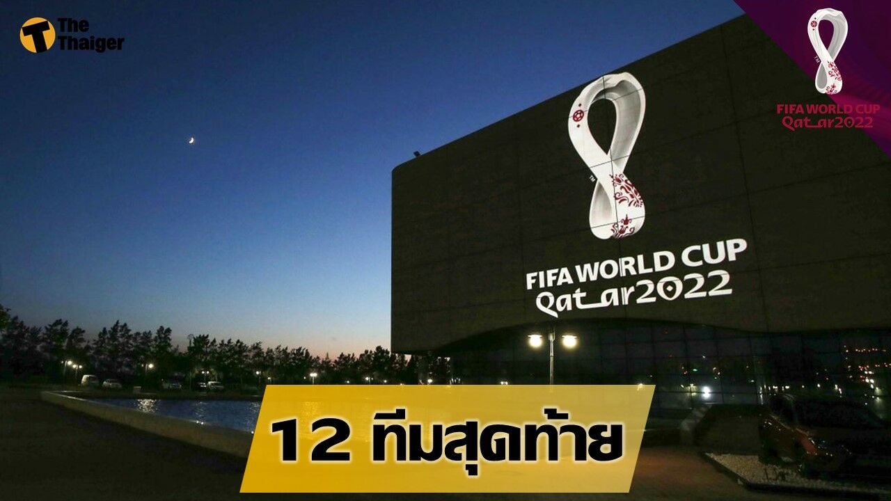 12 ทีมสุดท้าย ฟุตบอลโลก 2022 รอบคัดเลือก โซนเอเชีย 