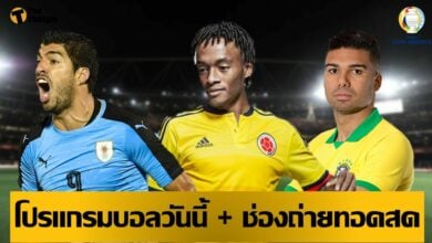 โปรแกรมบอลวันนี้ ช่องทางรับชมสด 24 มิย.64