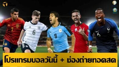 โปรแกรมบอลวันนี้ ช่องทางรับชมสด 19 มิย.64