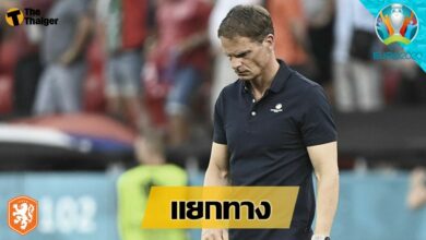 ฮอลแลนด์ คอนเฟิร์ม แยกทางกับ แฟร้งค์ เดอ บัวร์