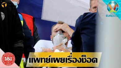 แพทย์เผย อีริคเซ่น หัวใจหยุดเต้นไปแล้ว ก่อนจะกู้กลับมาได้