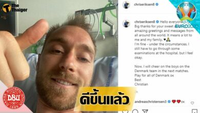 ดีขึ้นแล้ว! เอริคเซ่น โพสขอบคุณแฟนๆทั่วโลก