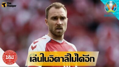 แพทย์ระบุ คริสเตียน อีริคเซ่น อาจไม่ได้เล่นบอลในอิตาลีอีก