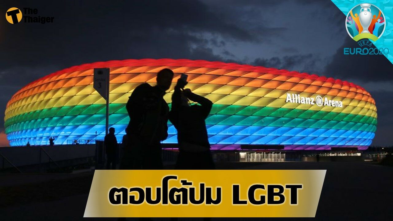 สนามบอลทั่ว เยอรมัน เตรียมเปิด ไฟสีรุ้ง เพื่อตอบโต้ปม LGBT