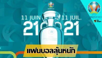 ลุ้นหนัก ยูฟ่า เผยไม่มีชื่อ ไทย ในลิขสิทธิ์การถ่าย ยูโร 2020 