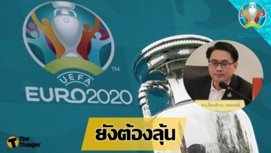 คอบอลได้ลุ้น กกท. เผยยังเจรจาคว้าสิทธิ์ยิงสด ยูโร 2020