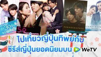 wetv ซีรีส์ญี่ปุ่นยอดนิยม