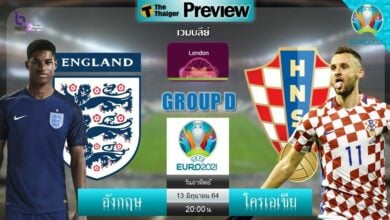 ดูบอลสด ยูโร 2020 อังกฤษ พบ โครเอเชีย (ลิงก์ดูบอล)