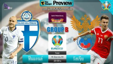 ดูบอลสด ยูโร 2020 ฟินแลนด์ พบ รัสเซีย สดทาง NBT