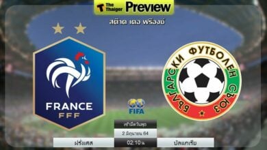 ดูบอลสด ฝรั่งเศส พบ บัลแกเรีย (ลิงก์ดูบอล)