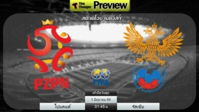 ดูบอลสด โปแลนด์ พบ รัสเซีย (พร้อมลิงก์ดูบอล)