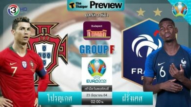 ดูบอลสด ยูโร 2020 โปรตุเกส พบ ฝรั่งเศส สดทาง ช่อง 3