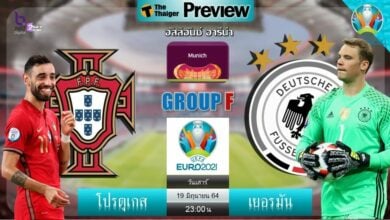 ดูบอลสด ยูโร 2020 โปรตุเกส พบ เยอรมัน สดทาง NBT