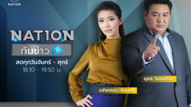 เนชั่นทันข่าวค่ำ