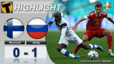 ผลบอล ฟินแลนด์ 0-1 รัสเซีย (ไฮไลท์บอล)
