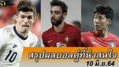 สรุปผลบอล คู่ที่น่าสนใจ ทุกสนาม 10 มิย.64