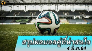 สรุปผลบอล คู่ที่น่าสนใจ ทุกสนาม 4 มิย.64