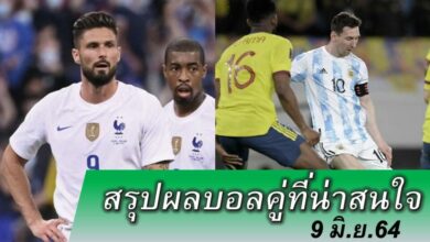 สรุปผลบอล คู่ที่น่าสนใจ ทุกสนาม 9 มิย.64