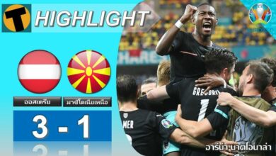 ผลบอล ออสเตรีย 3-1 มาซิโดเนียเหนือ (ไฮไลท์บอล)