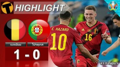 ผลบอล เบลเยียม 1-0 โปรตุเกส (ไฮไลท์บอล)