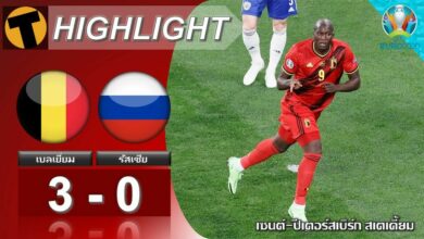 ผลบอล เบลเยี่ยม 3-0 รัสเซีย (ไฮไลท์บอล)
